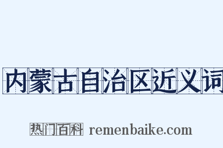 内蒙古自治区近义词是什么意思的图片